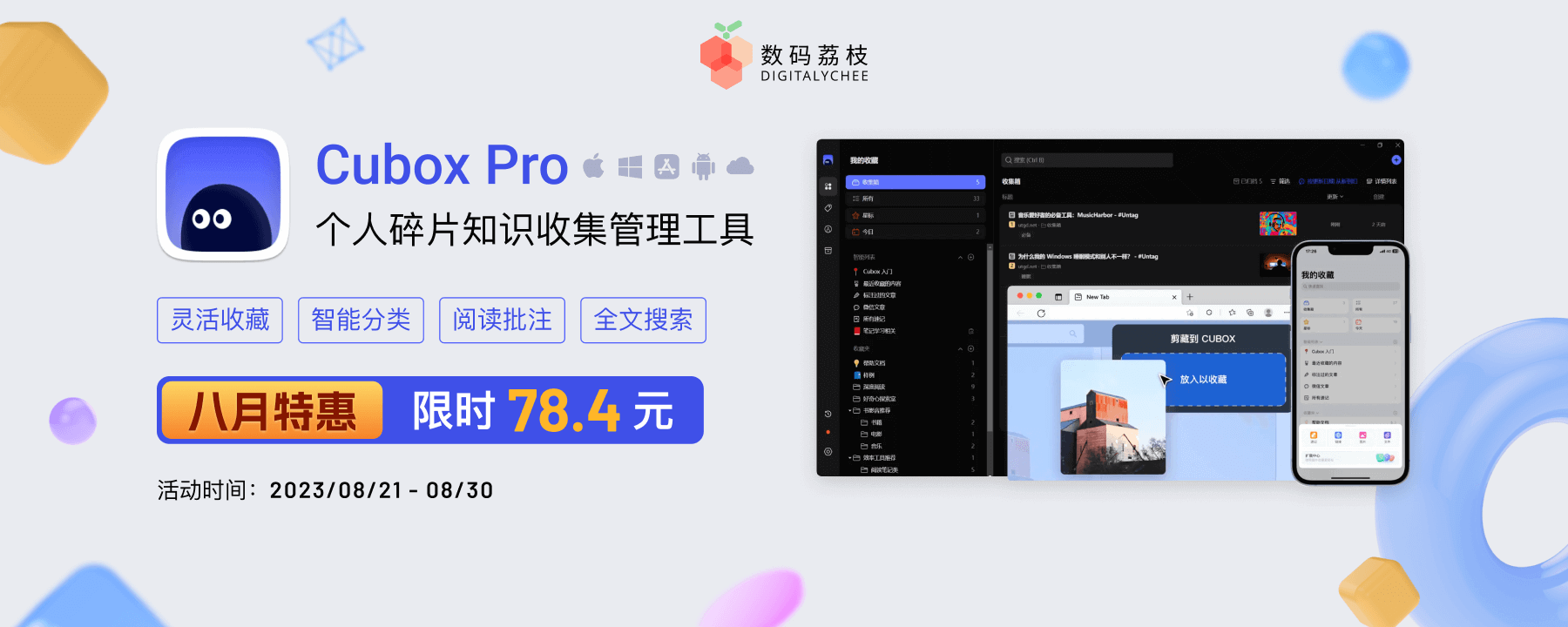 一站式信息收藏与阅读管理工具 Cubox,限时 8 折优惠! 一站式信息收藏与阅读管理工具 Cubox,限时 8 折优惠!