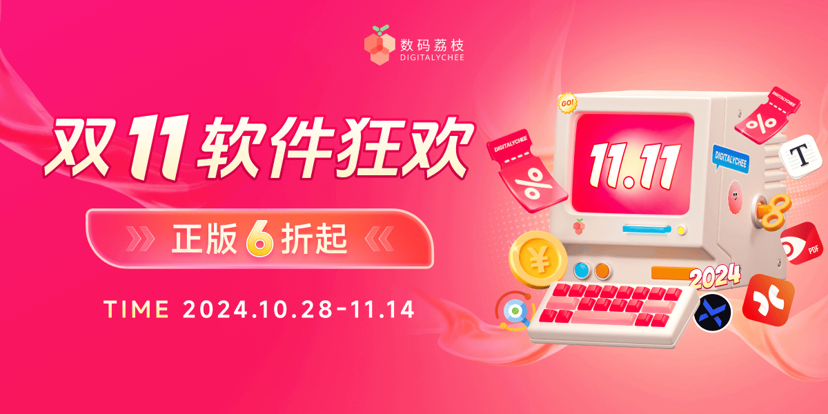 双 11 正版大促 6 折起!160+ 热门软件无套路折扣直降 双 11 正版大促 6 折起!160+ 热门软件无套路折扣直降