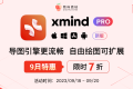 9月特惠！Xmind Pro 2023思维导图限时7折抢！