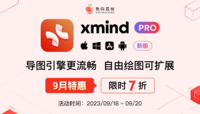 9月特惠！Xmind Pro 2023思维导图限时7折抢！