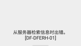解决从服务器检索信息时出错 df-dferh-01