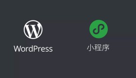 WordPress微信小程序安装和配置教程