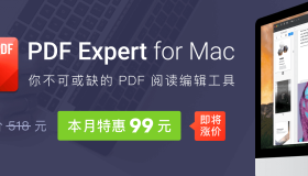 十月涨价赶快上车，99 元买正版 Mac 软件 PDF Expert