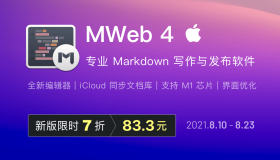 专业编辑器 MWeb 4 新版享 7 折，功能优化支持 M1 芯片
