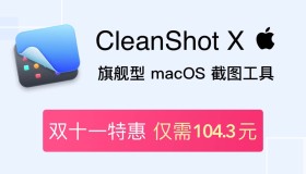 双11大促！Mac 截图录屏工具 CleanShot X 限时 7 折，仅需 104.3 元