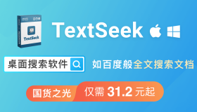 国货之光！31.2 元起购文档内容搜索器 TextSeek，像百度那样搜索本地文件