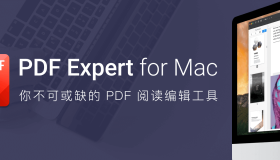 618 预售特惠！Mac 平台优秀的 PDF 阅读编辑工具 PDF Expert 买断仅需 119 元