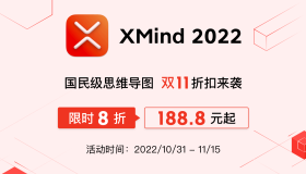 XMind 2022 双十一折扣来袭！限时 8 折仅需 188.8 元起