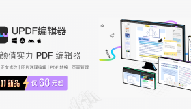 多平台 PDF 编辑新选择！国产新品 UPDF 编辑器 8 折，好看又强大！