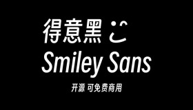 得意黑 Smiley Sans：一款在人文观感和几何特征中寻找平衡的中文黑体