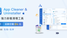 软件卸载清理工具 App Cleaner & Uninstaller 8，限时 8 折优惠！