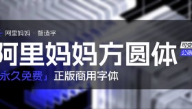 免费商用阿里妈妈方圆体-通过智能AI的方式完成的一款简体中文双轴可变字体