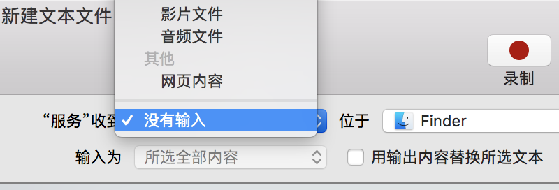 让你在 macOS 上快速新建 txt 文本文件 让你在 macOS 上快速新建 txt 文本文件