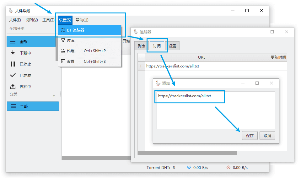 BT下载速度很慢?可以试试添加Tracker BT下载速度很慢?可以试试添加Tracker