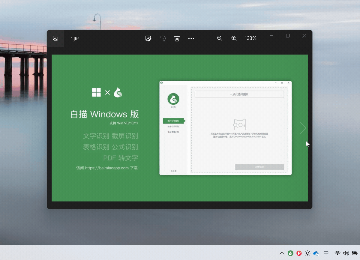 白描终于出 Win 版了!超火的图片转文字工具九月特惠价 18 元起 白描终于出 Win 版了!超火的图片转文字工具九月特惠价 18 元起