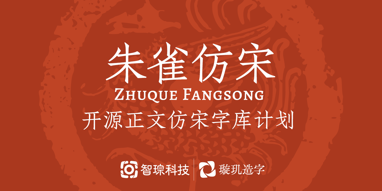 朱雀仿宋:开源正文仿宋字库计划 朱雀仿宋:开源正文仿宋字库计划